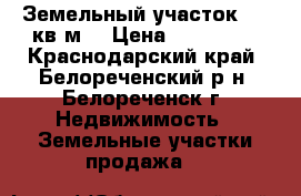 Земельный участок 700 кв.м. › Цена ­ 800 000 - Краснодарский край, Белореченский р-н, Белореченск г. Недвижимость » Земельные участки продажа   